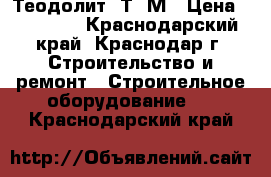 Теодолит 2Т30М › Цена ­ 19 000 - Краснодарский край, Краснодар г. Строительство и ремонт » Строительное оборудование   . Краснодарский край